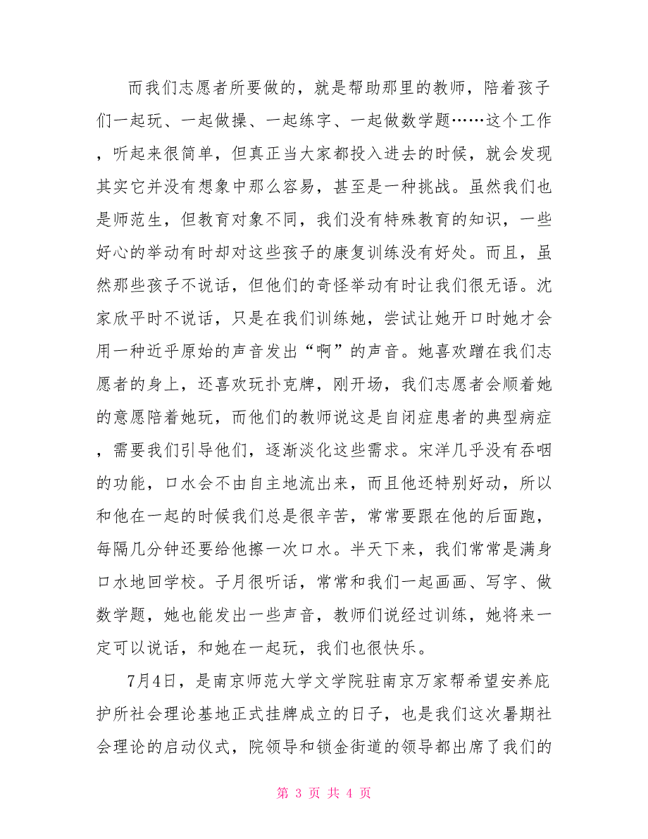 希望安养庇护所暑期社会实践_第3页