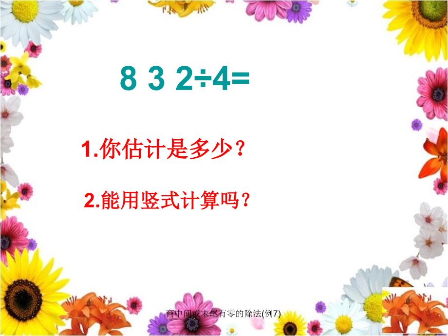 商中间或末尾有零的除法(例7)课件_第4页