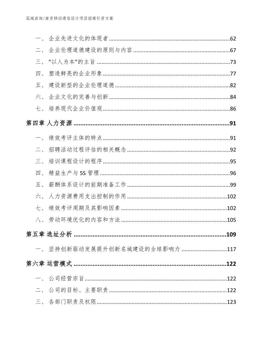 南京移动通信设计项目招商引资方案参考模板_第3页