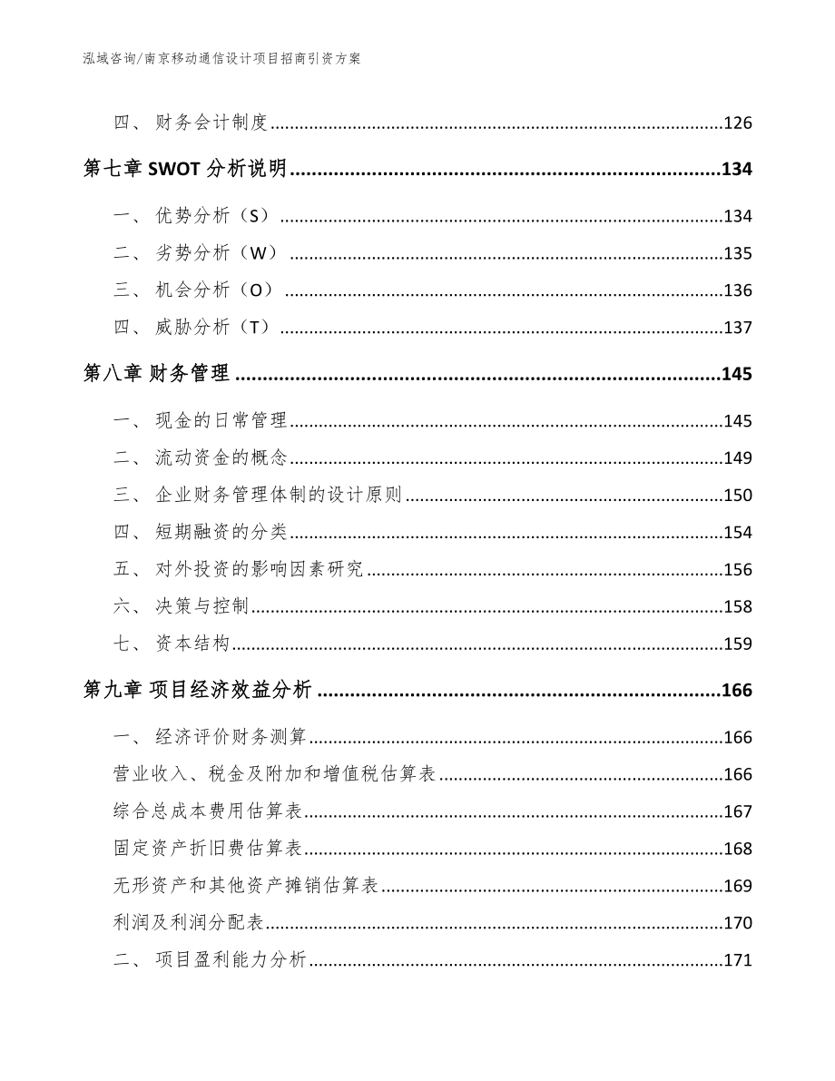 南京移动通信设计项目招商引资方案参考模板_第4页