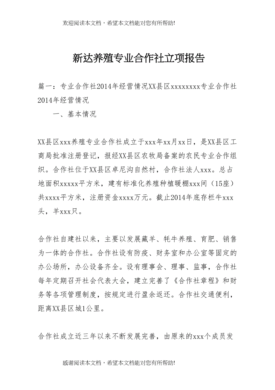 新达养殖专业合作社立项报告 (3)_第1页