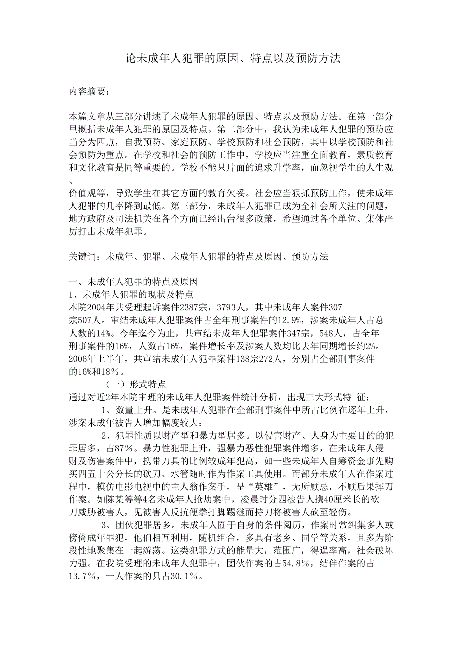 论未成年人犯罪的原因、特点以及预防方法_第1页