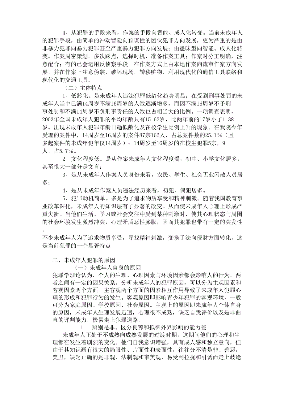 论未成年人犯罪的原因、特点以及预防方法_第2页