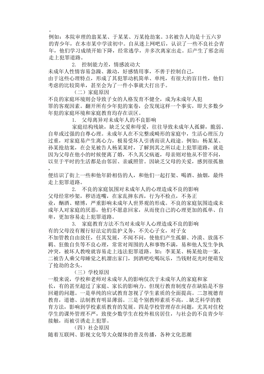 论未成年人犯罪的原因、特点以及预防方法_第3页