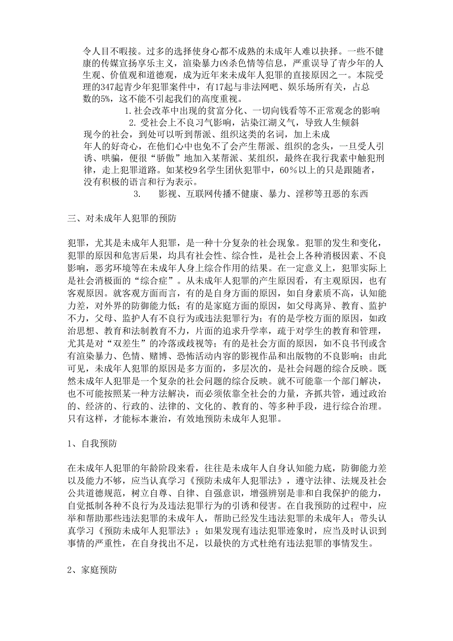 论未成年人犯罪的原因、特点以及预防方法_第4页