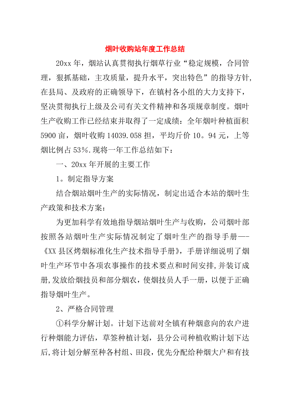 烟叶收购站年度工作总结_1.doc_第1页