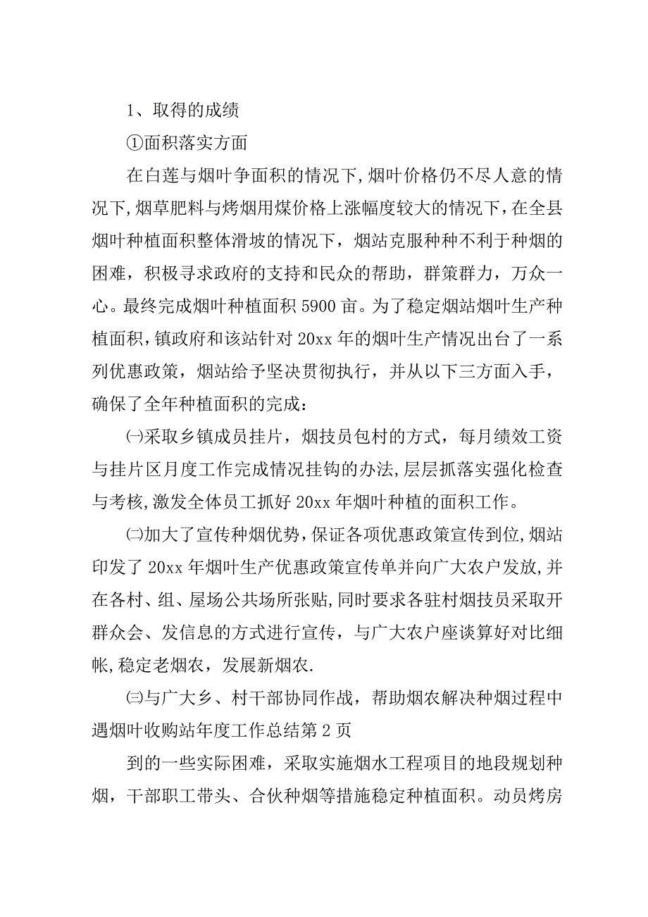 烟叶收购站年度工作总结_1.doc_第4页