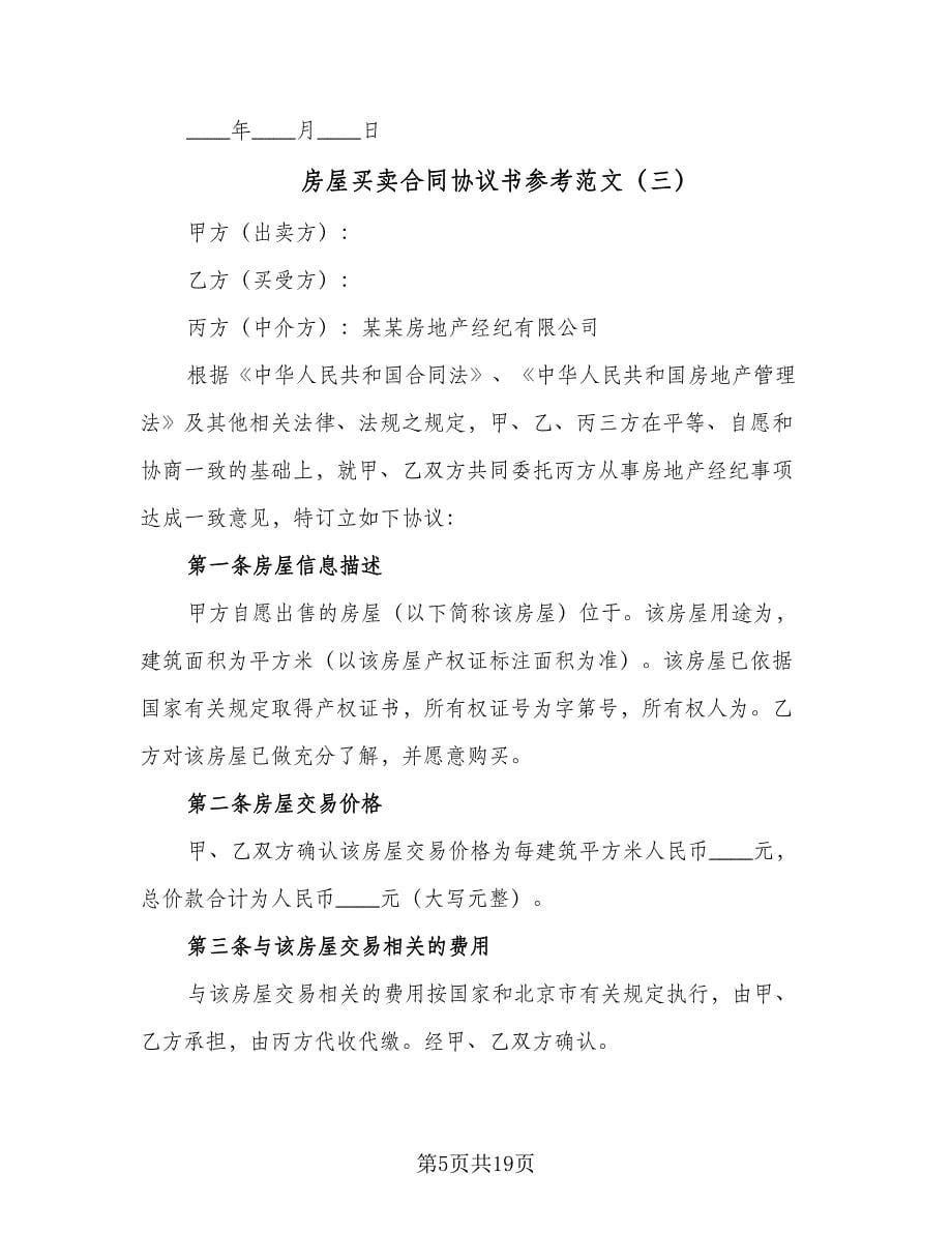 房屋买卖合同协议书参考范文（七篇）.doc_第5页