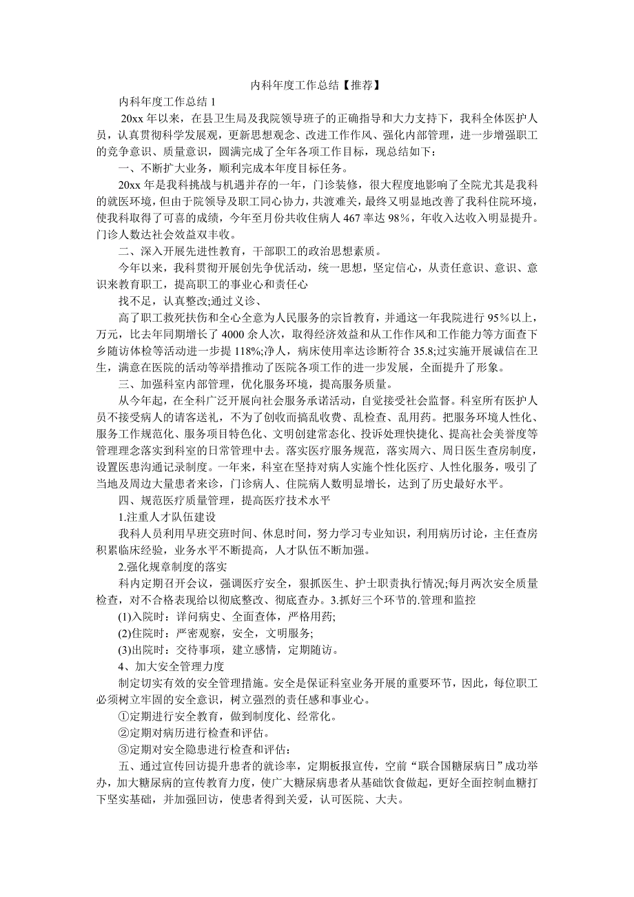 内科年度工作总结【推荐】.doc_第1页