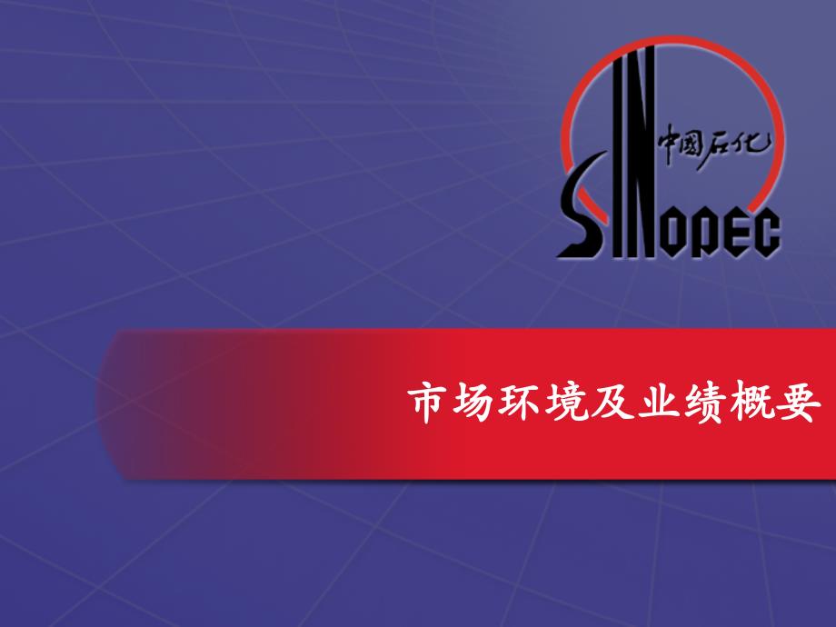 中国石油化工股份有限公司2002年上半年业绩发布_第3页