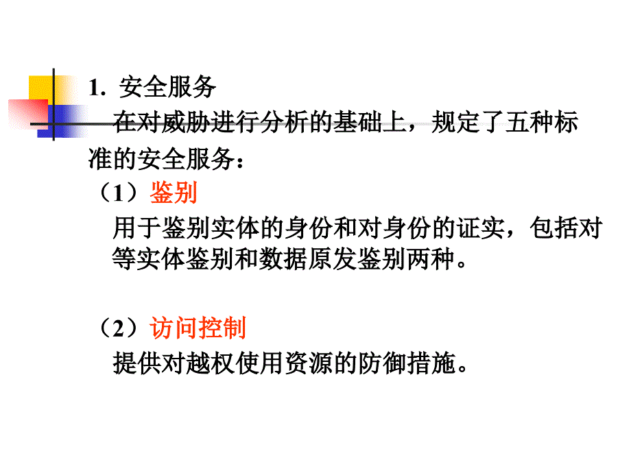 第三章安全体系结构与模型课件_第4页