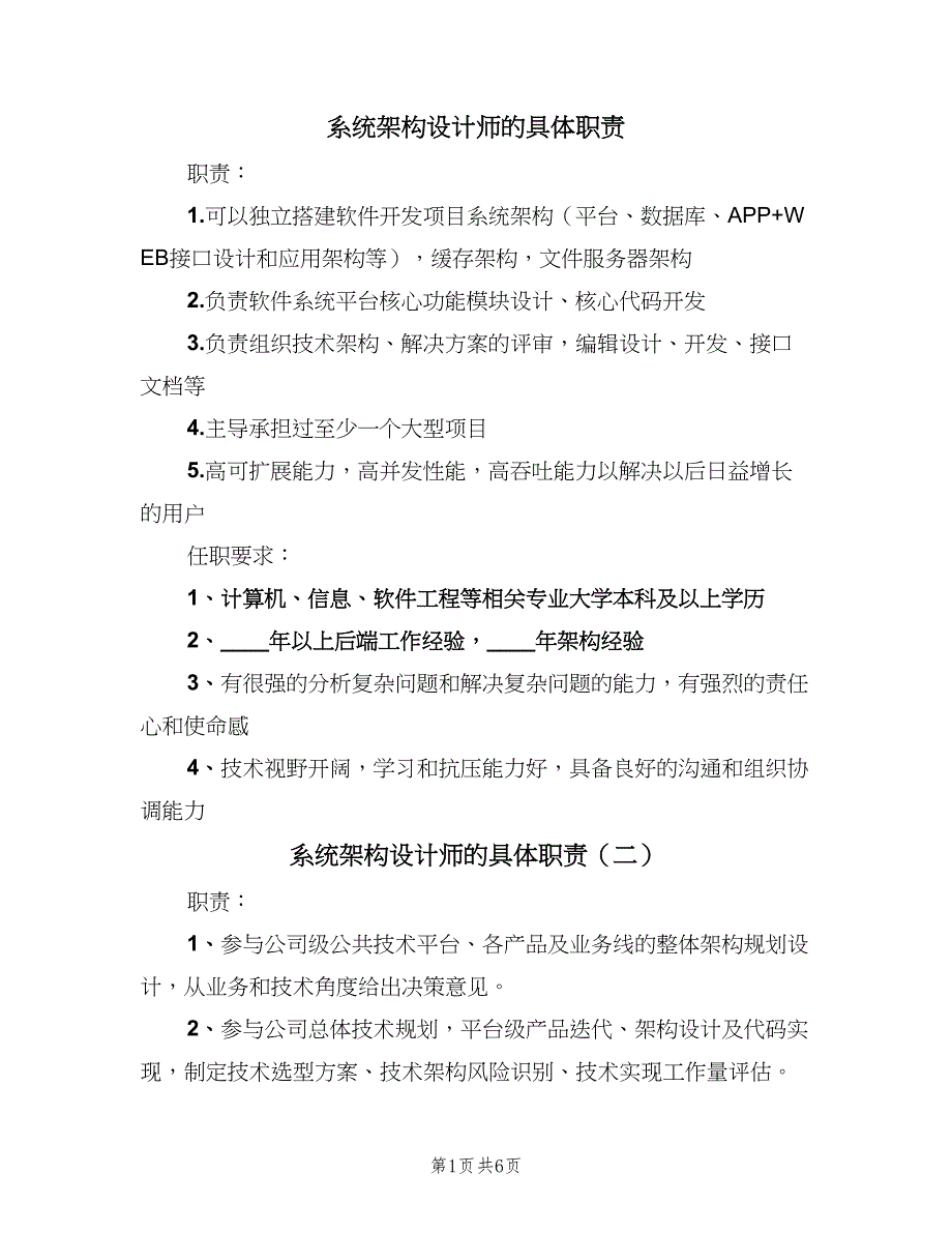 系统架构设计师的具体职责（五篇）.doc_第1页