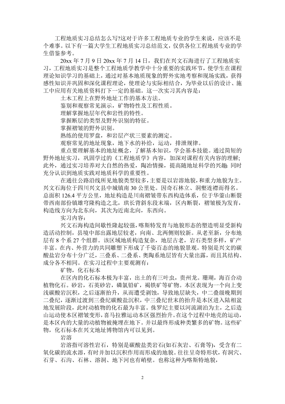 大学生工程地质实习总结_第2页