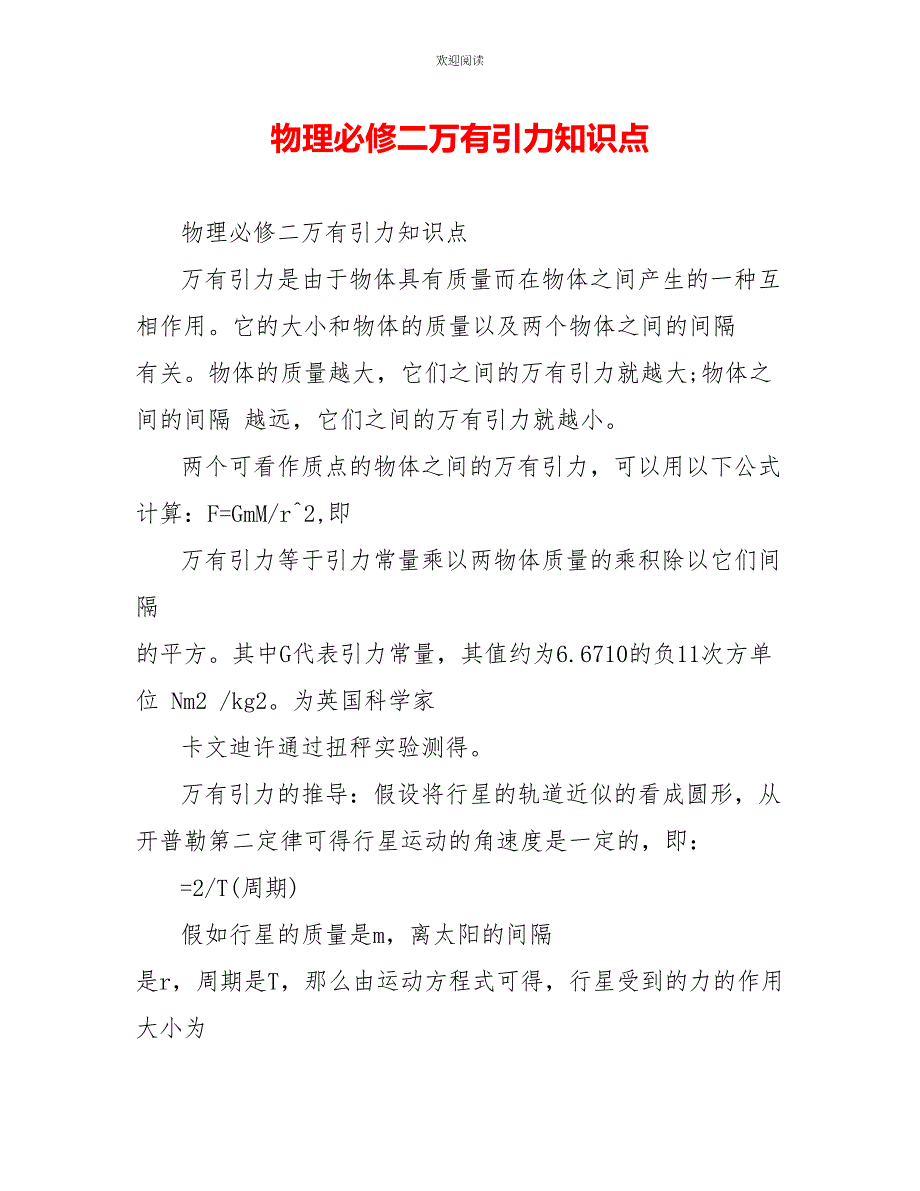 物理必修二万有引力知识点_第1页