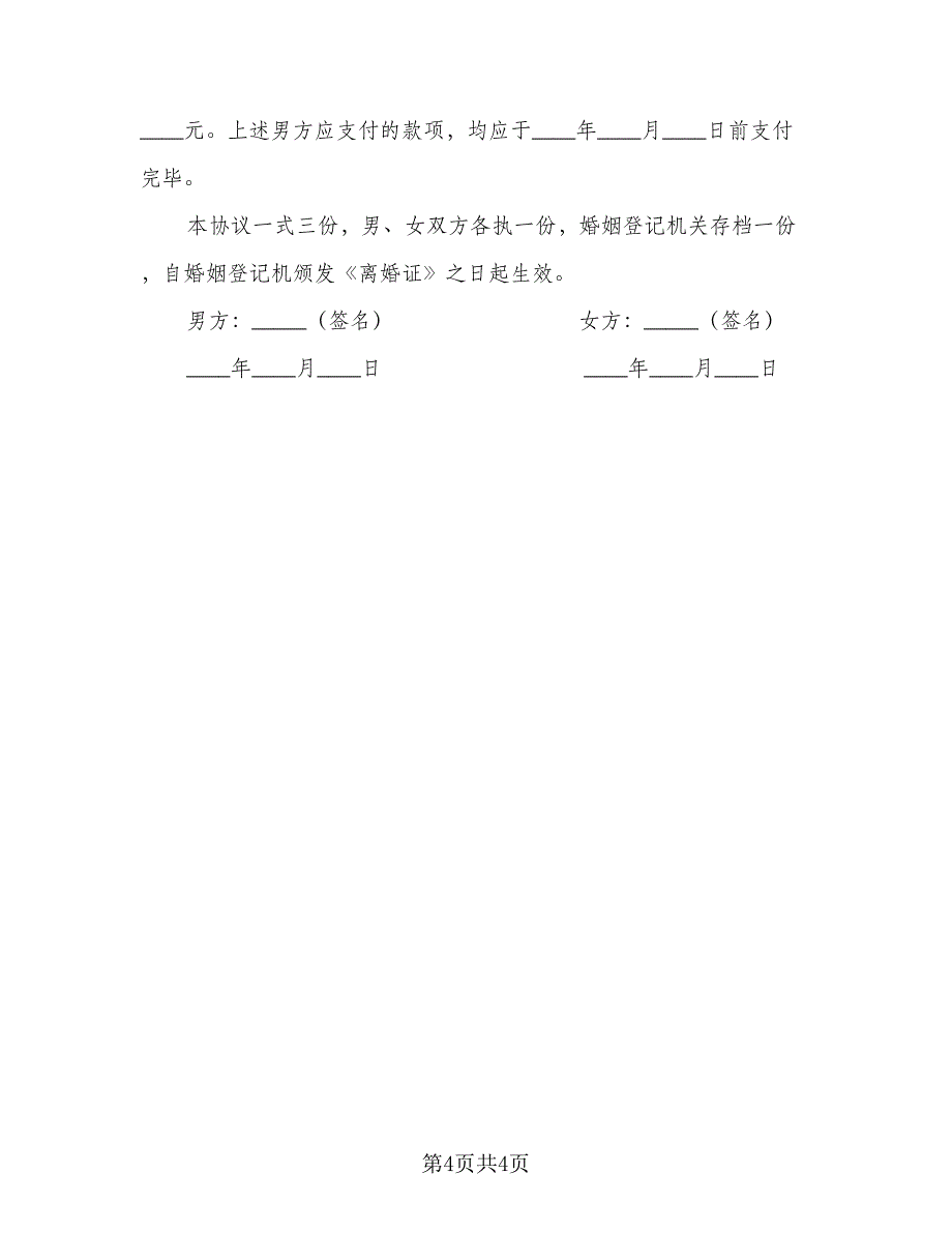 净身离婚协议书格式范文（二篇）.doc_第4页