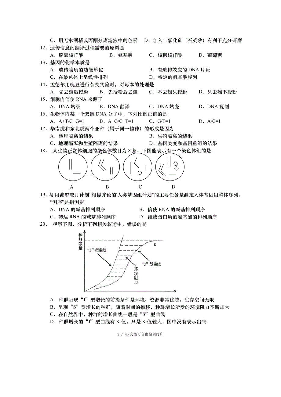 人教版高中生物模拟试题及答案汇编6套_第2页