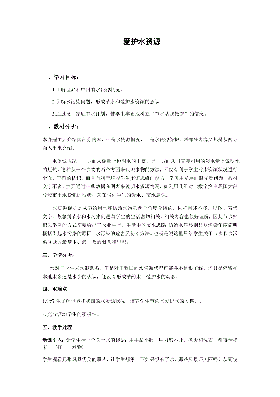 人教版（五四学制）化学八年级全册 第四单元课题1 爱护水资源教案_第1页