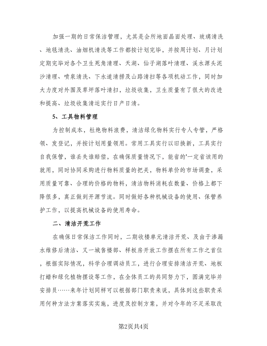 保洁2023下半年个人工作计划范文（二篇）.doc_第2页