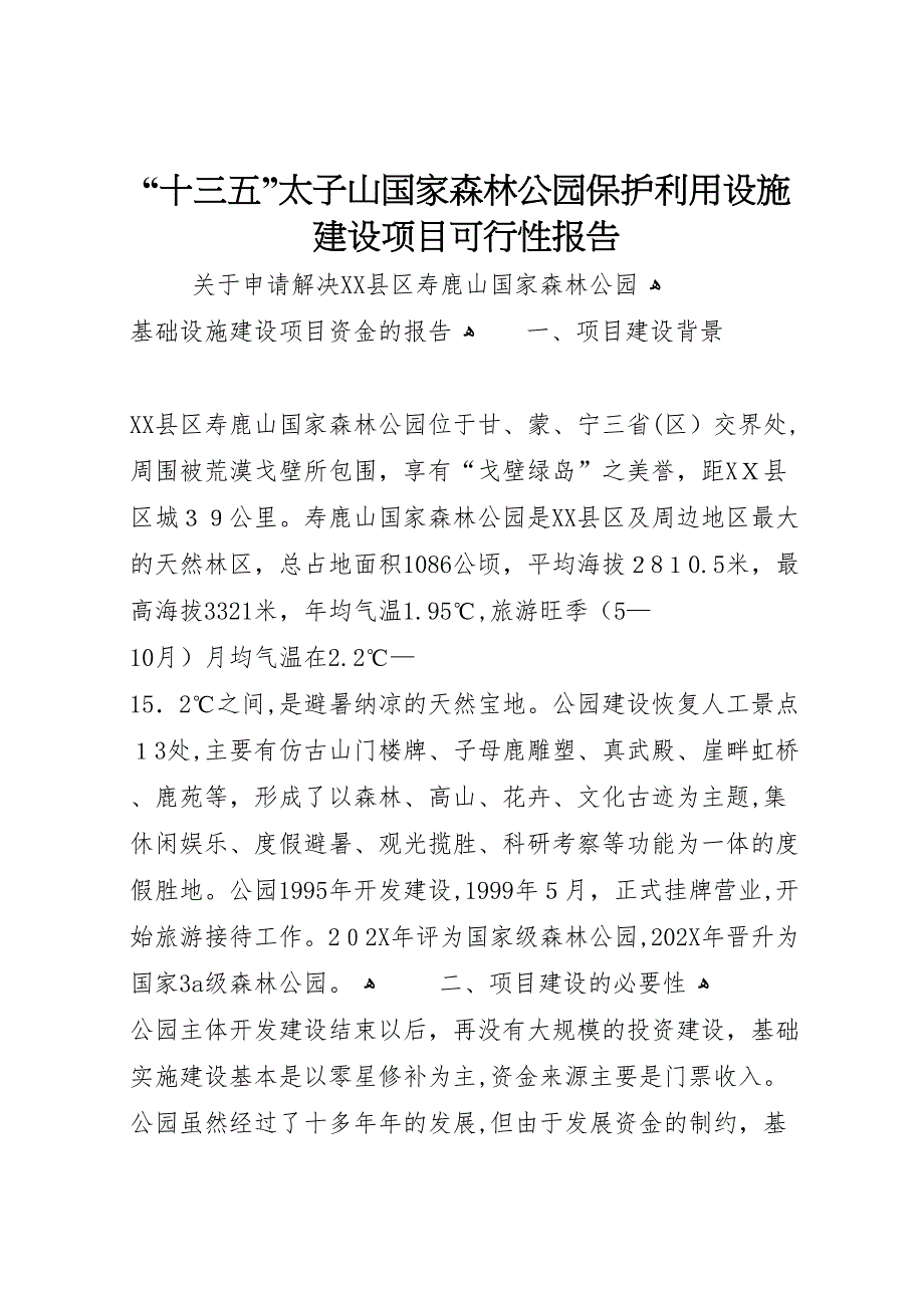 十三五太子山国家森林公园保护利用设施建设项目可行性报告_第1页