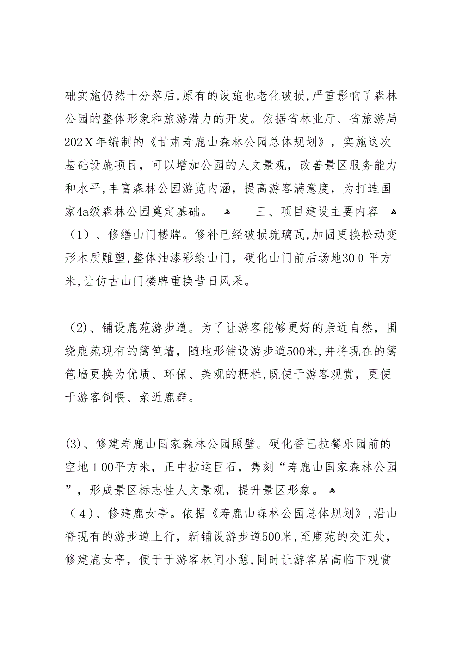 十三五太子山国家森林公园保护利用设施建设项目可行性报告_第2页