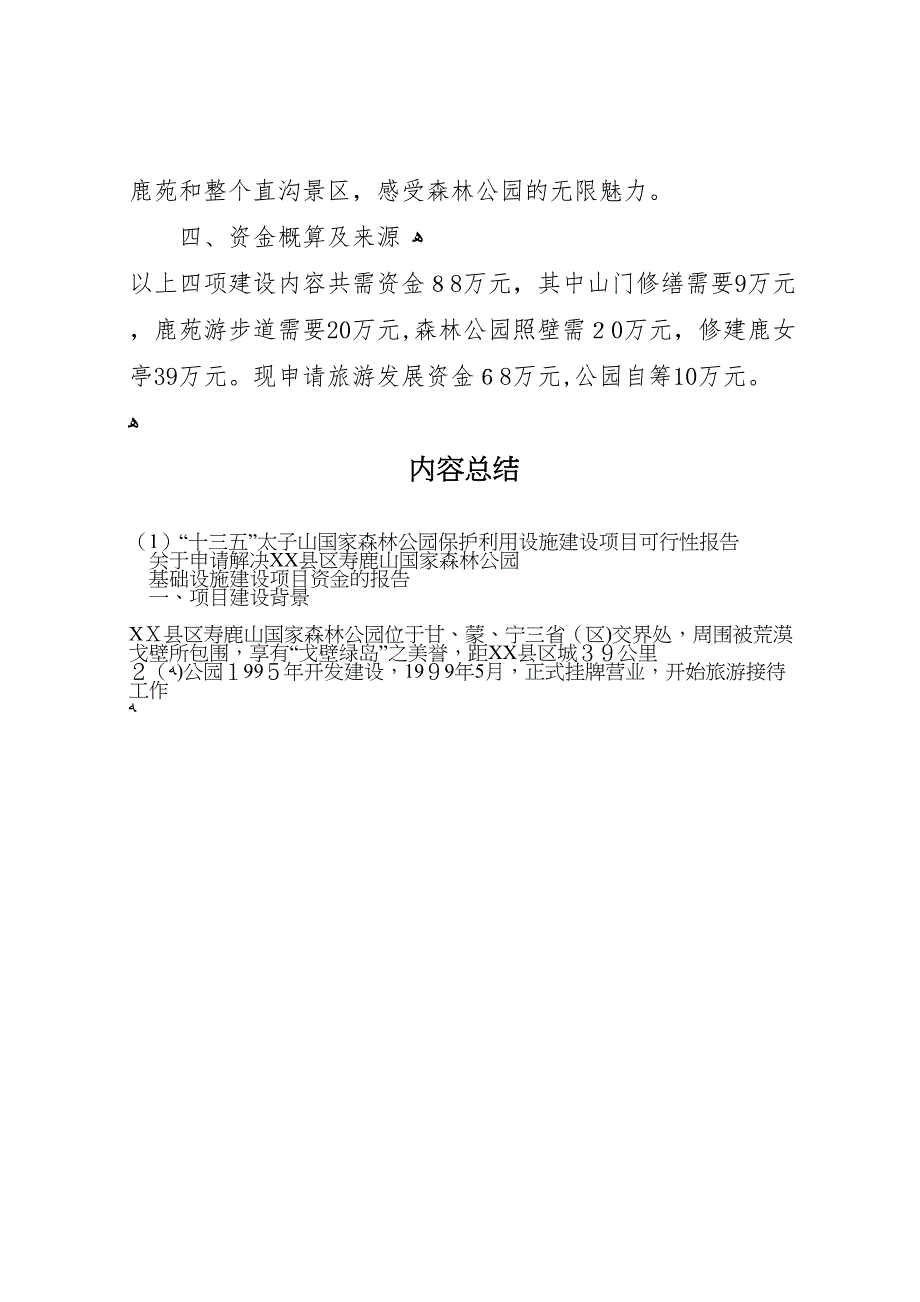 十三五太子山国家森林公园保护利用设施建设项目可行性报告_第3页