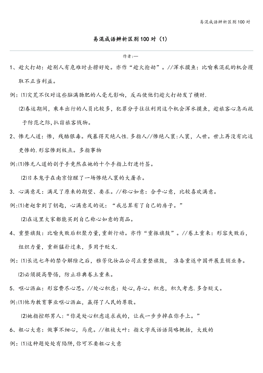 易混成语辨析区别100对.doc_第1页