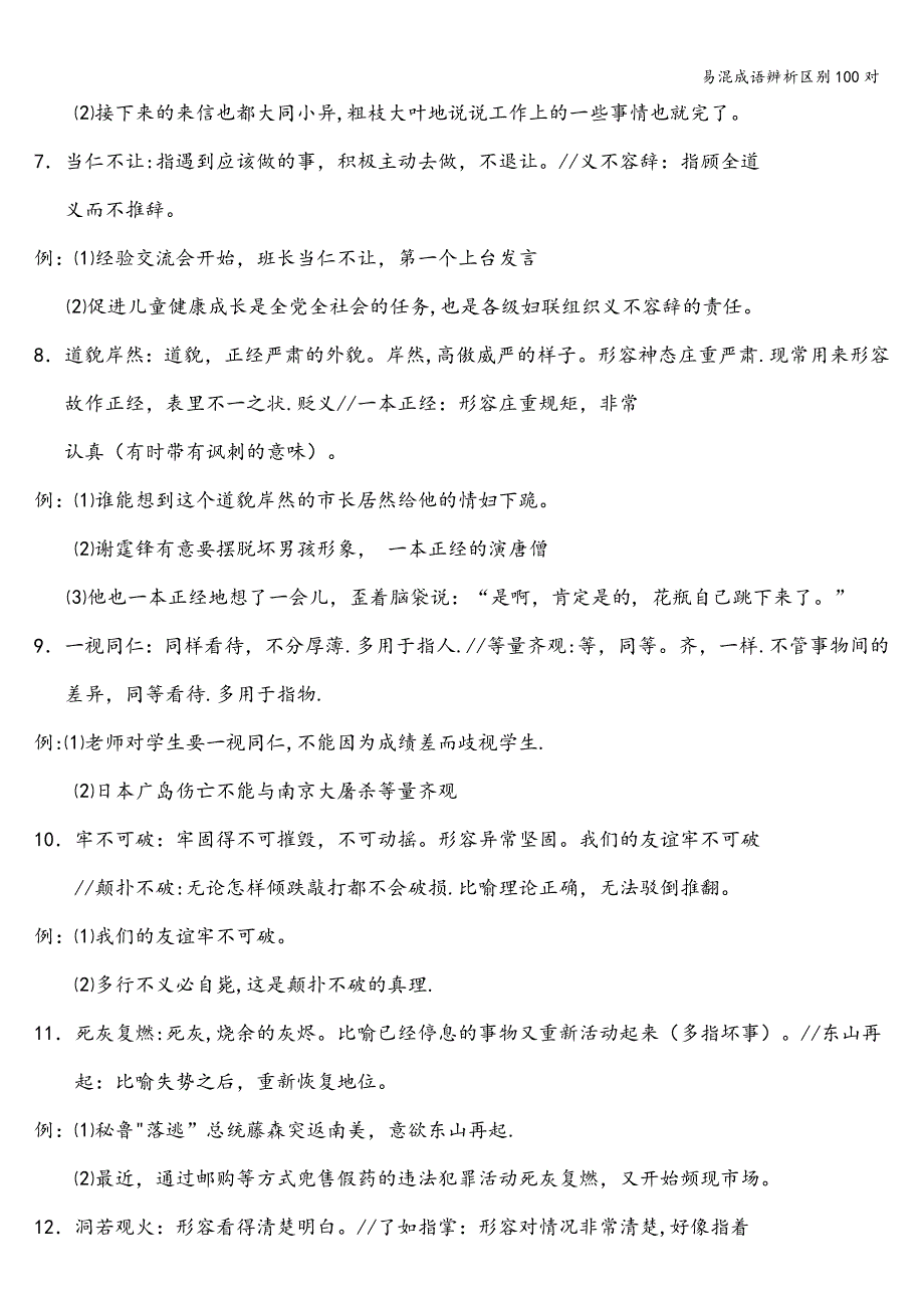 易混成语辨析区别100对.doc_第2页