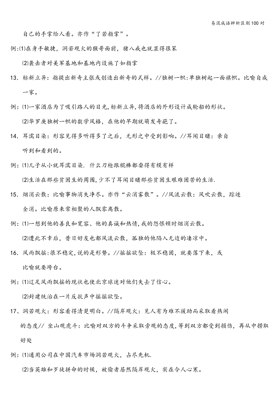 易混成语辨析区别100对.doc_第3页