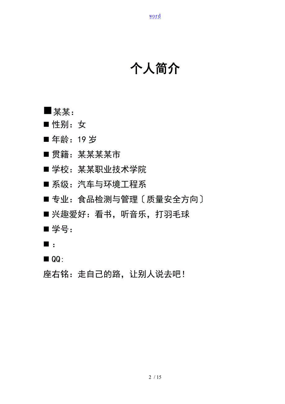 职业生涯规划书wordDOC_第2页