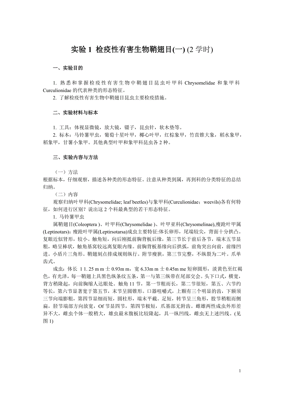 3 实验1检疫性有害生物鞘翅目一 2014-03-10更新.doc_第1页