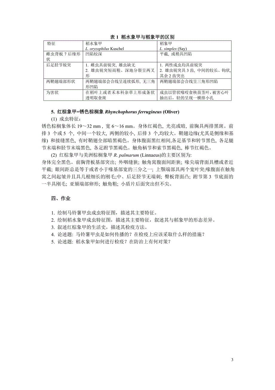 3 实验1检疫性有害生物鞘翅目一 2014-03-10更新.doc_第3页