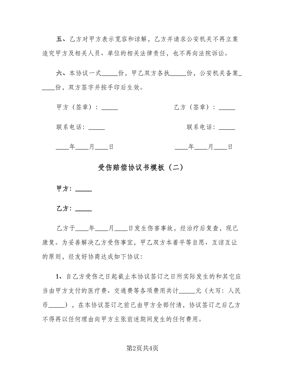 受伤赔偿协议书模板（2篇）.doc_第2页