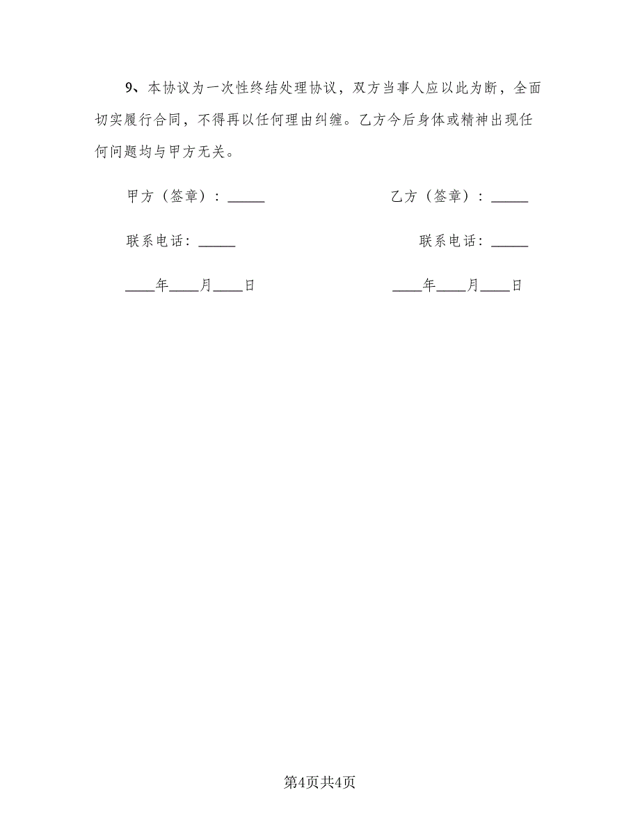 受伤赔偿协议书模板（2篇）.doc_第4页