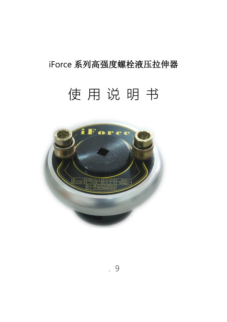 iforce系列高强度螺栓液压拉伸器使用专项说明书新_第1页