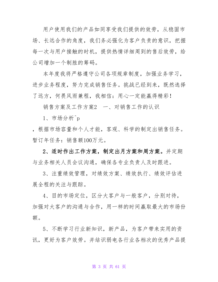 销售计划及工作计划.doc_第3页