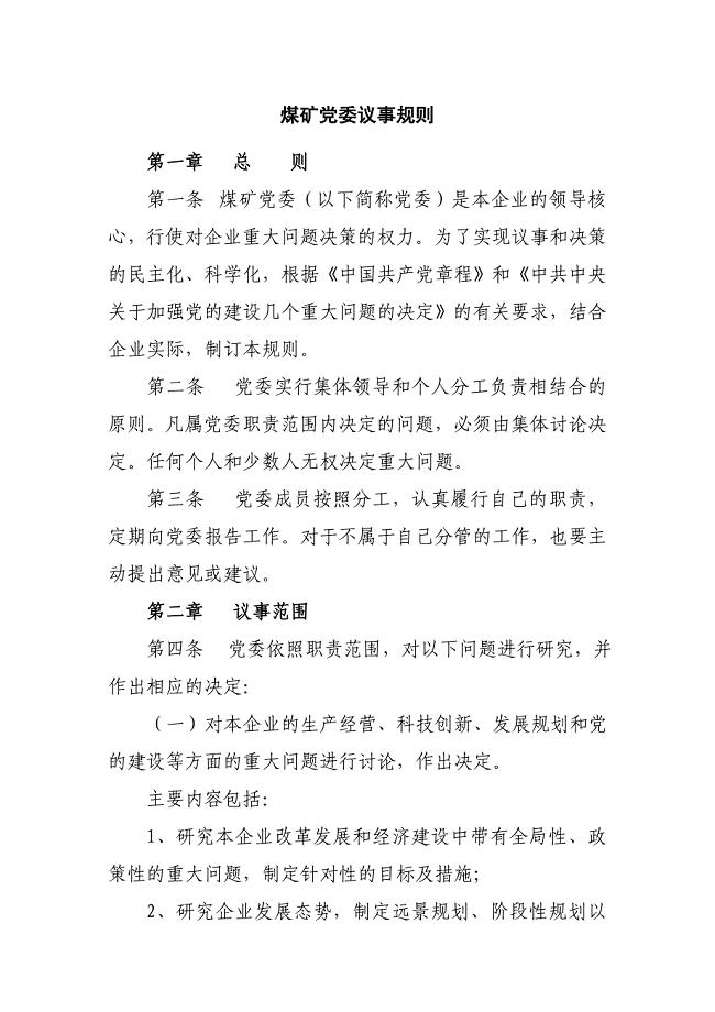 煤矿党委议事规则