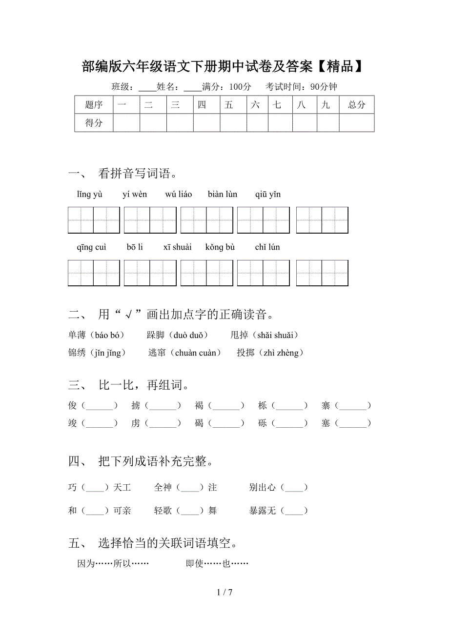 部编版六年级语文下册期中试卷及答案【精品】.doc_第1页