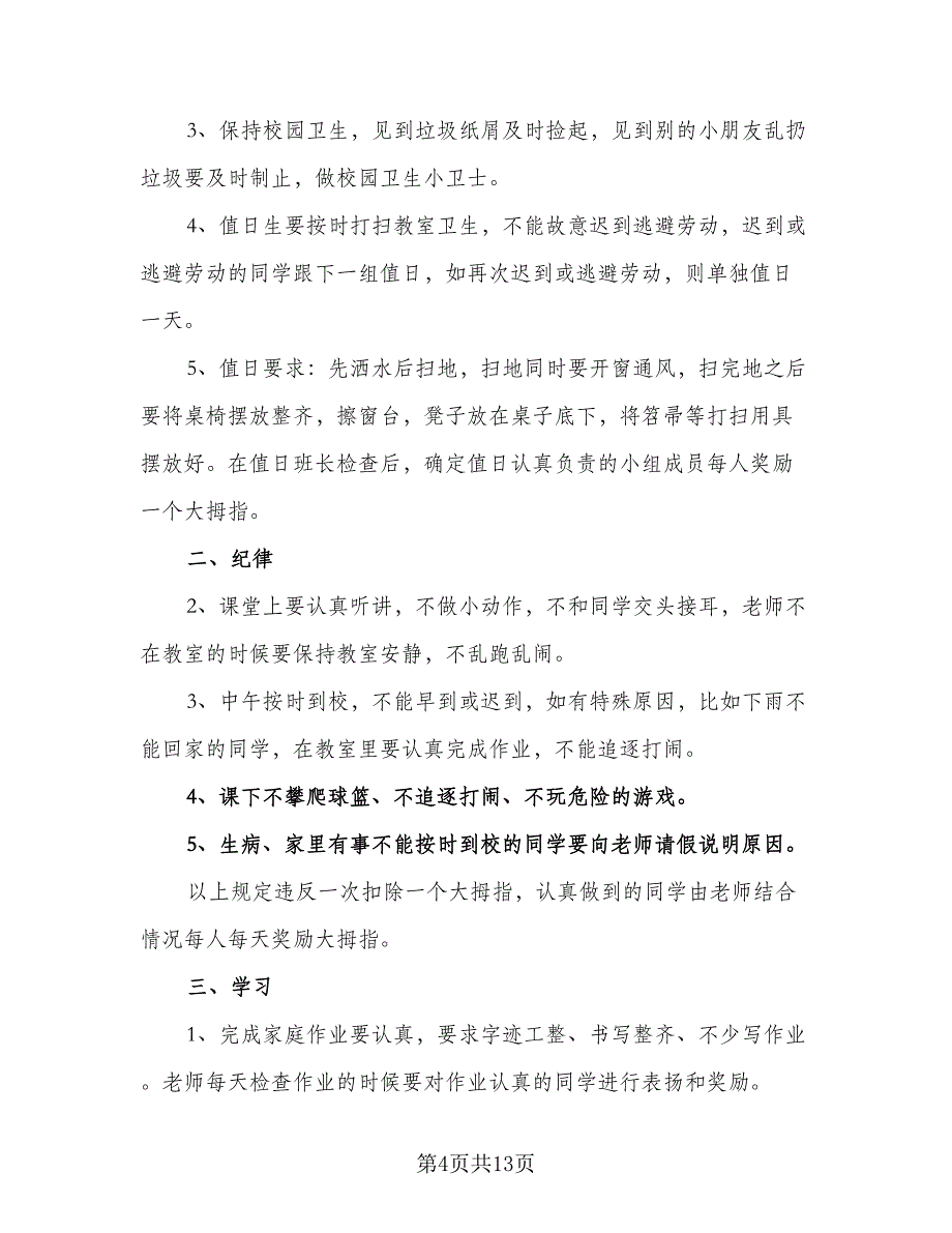 2023小学班主任简短工作计划范文（6篇）.doc_第4页