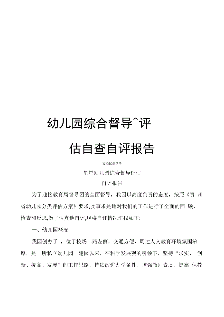 幼儿园综合督导评估自查自评报告_第1页