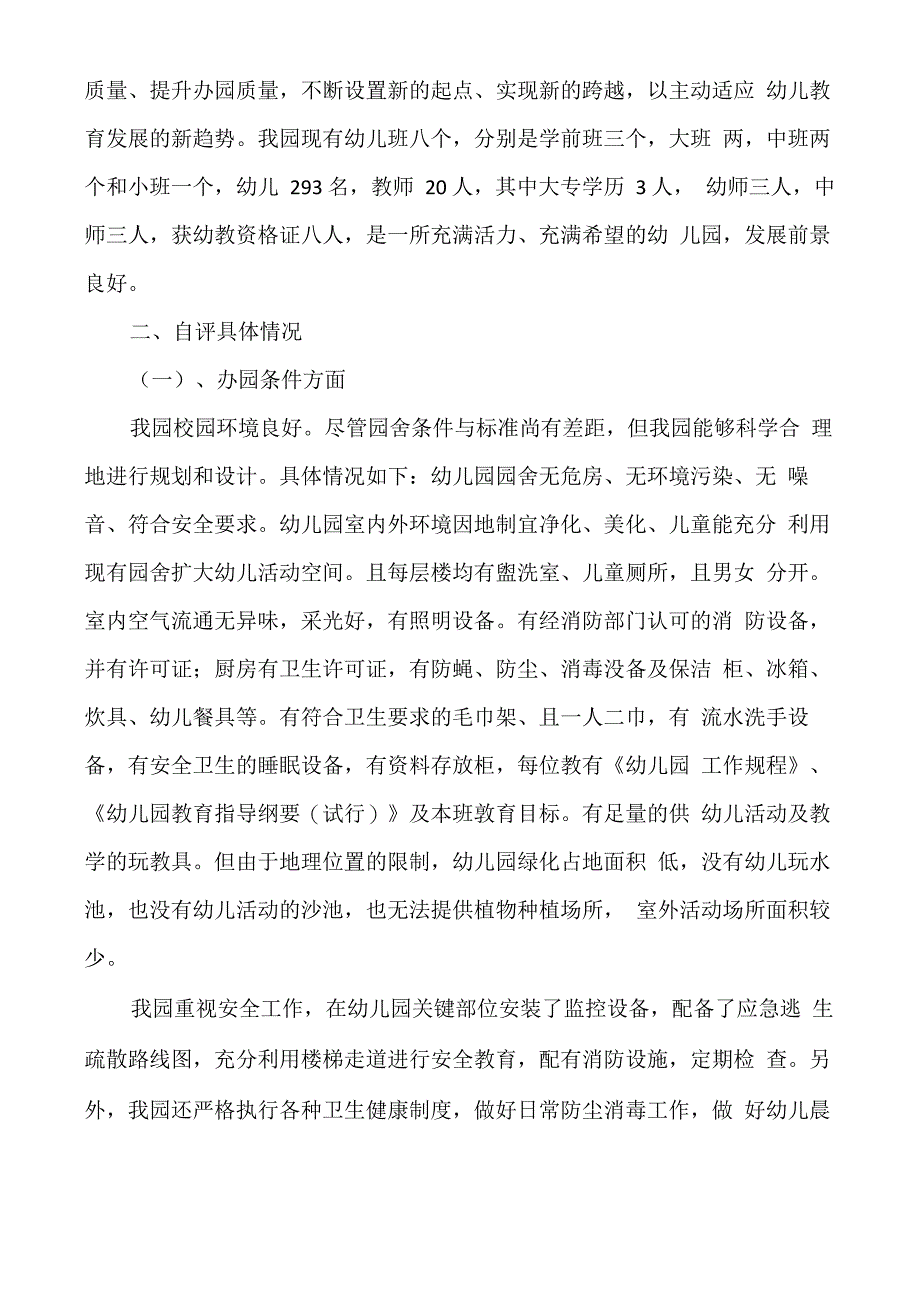 幼儿园综合督导评估自查自评报告_第2页