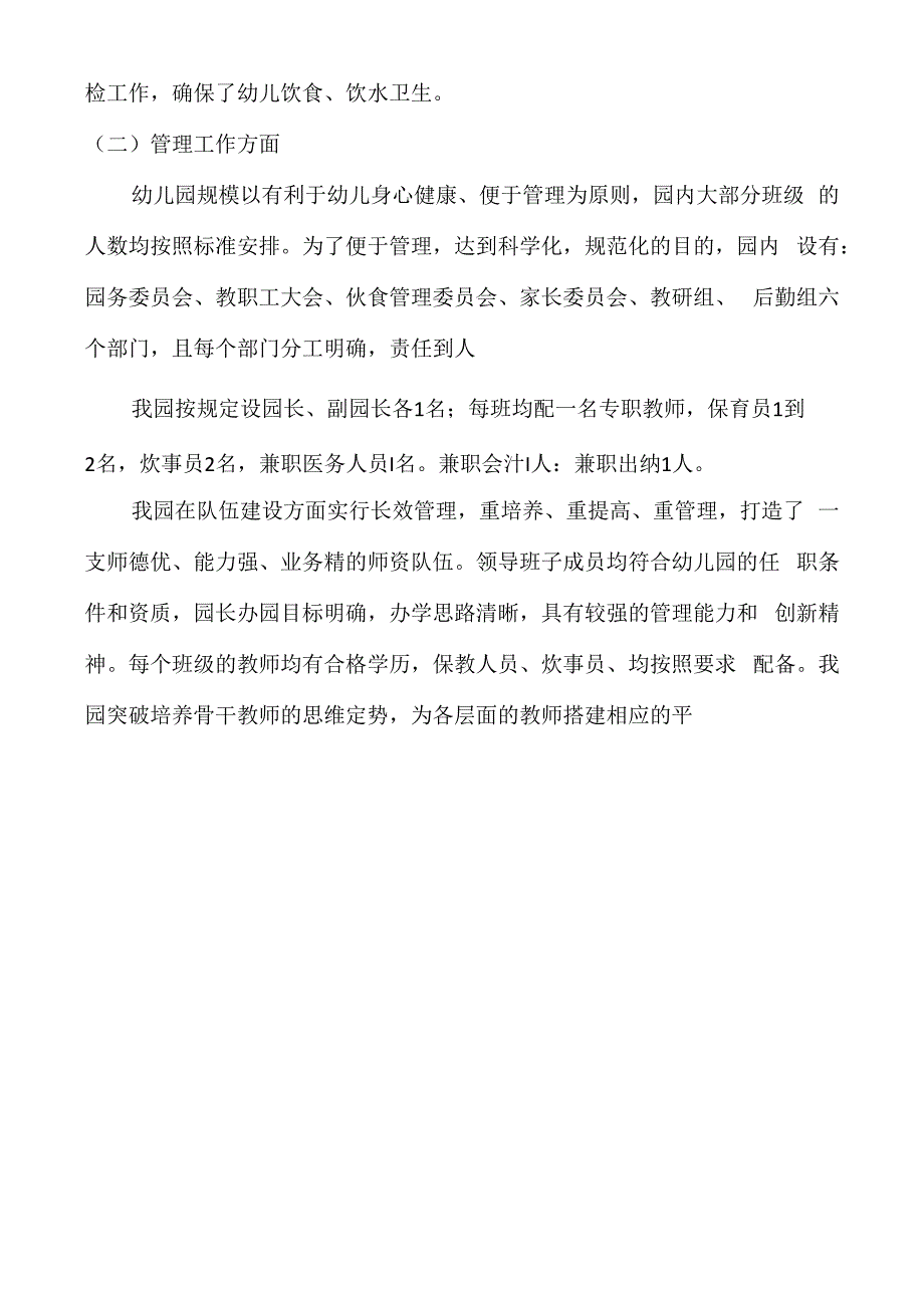 幼儿园综合督导评估自查自评报告_第3页