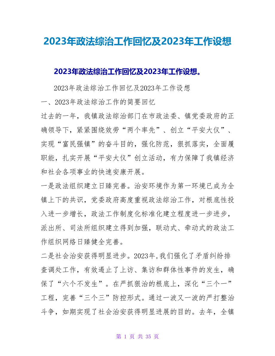 2023年政法综治工作回顾及2023年工作构想.doc_第1页