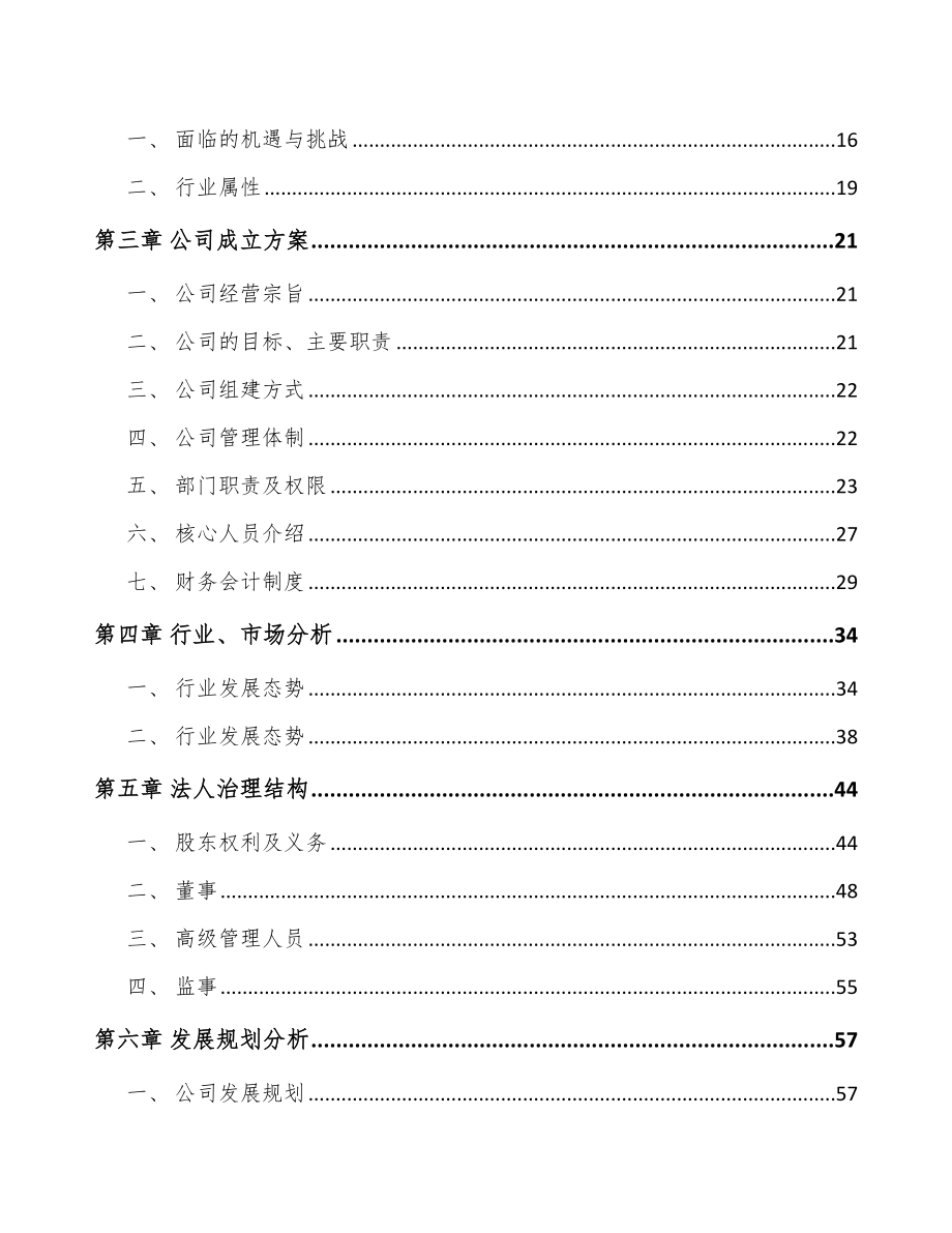 呼和浩特关于成立防护装置公司可行性研究报告_第4页