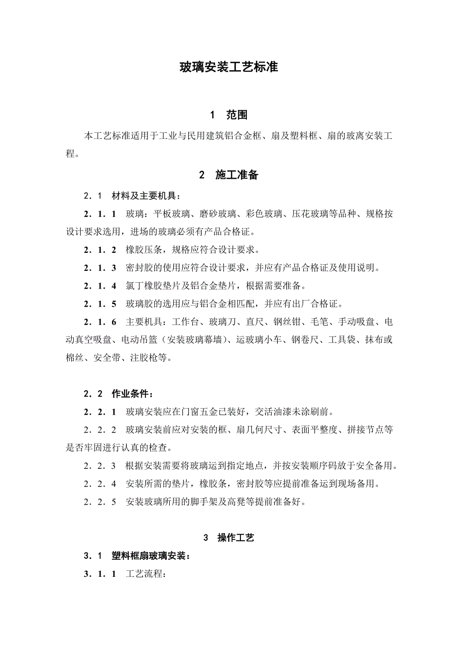 玻璃安装工艺标准_第1页