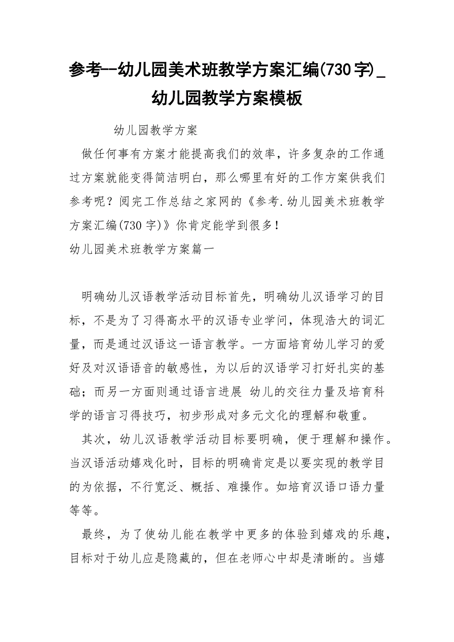 参考幼儿园美术班教学方案汇编730字_第1页