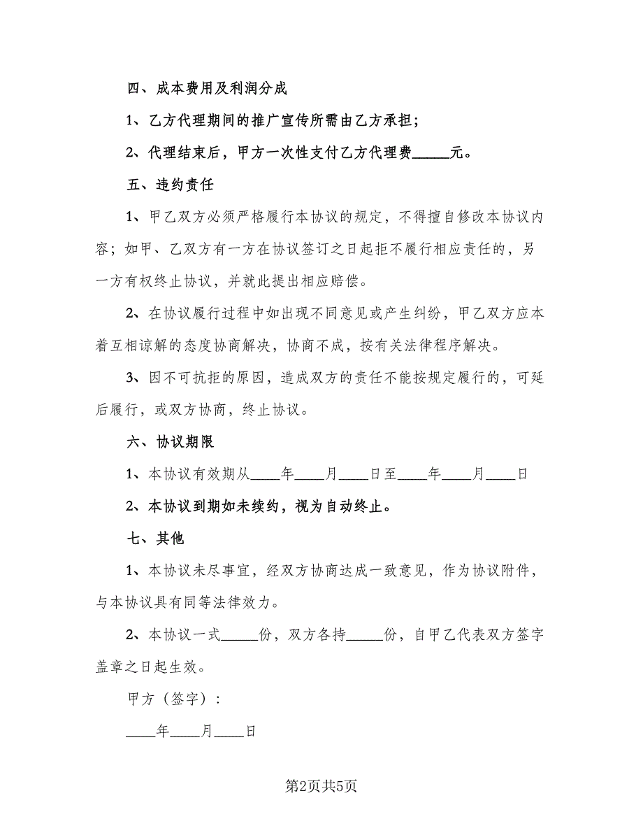 代理的合作协议书范文（2篇）.doc_第2页