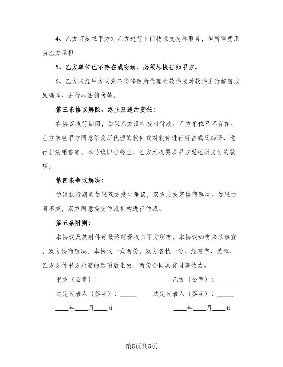 代理的合作协议书范文（2篇）.doc_第5页