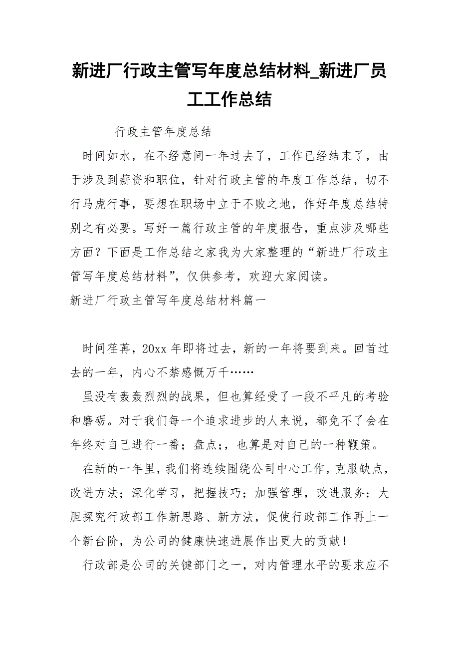 新进厂行政主管写年度总结材料_第1页