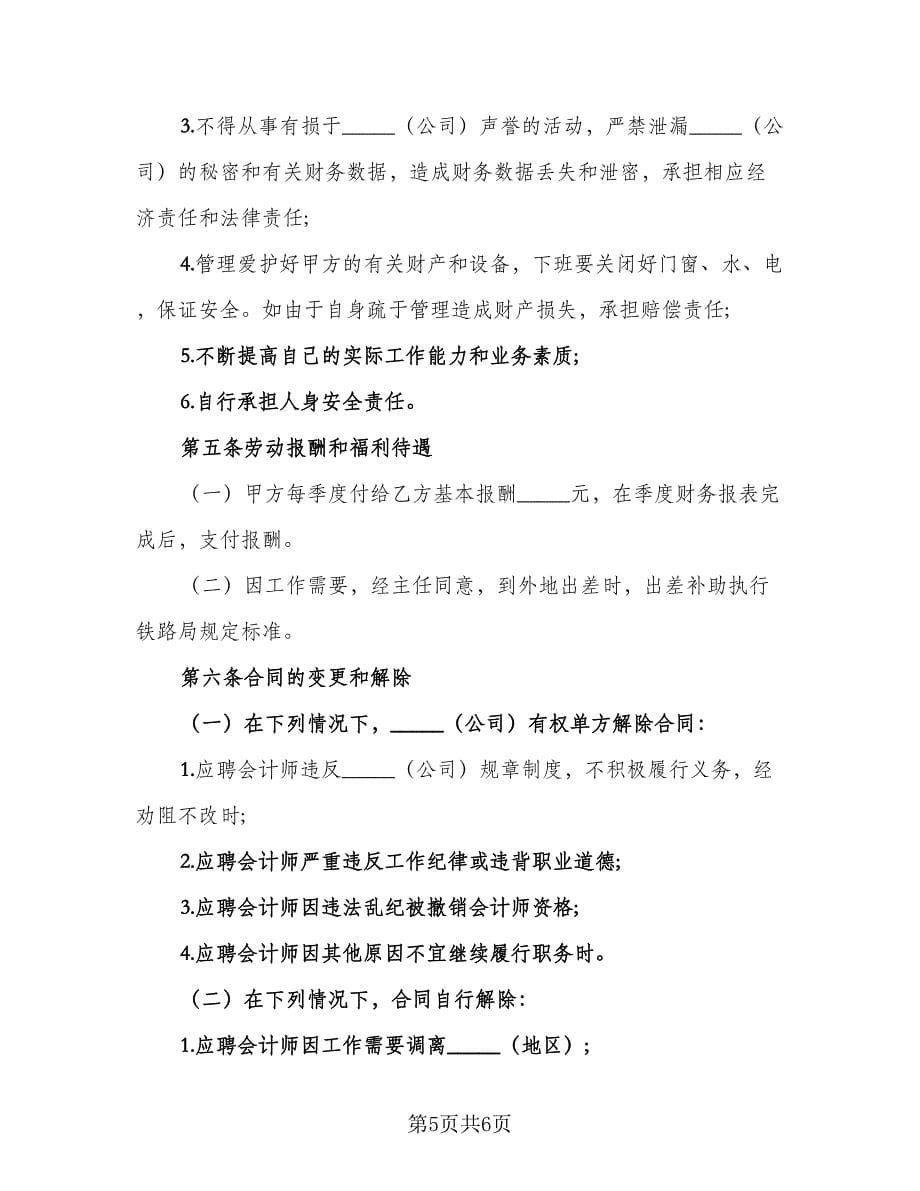 兼职出纳聘用协议书（2篇）.doc_第5页