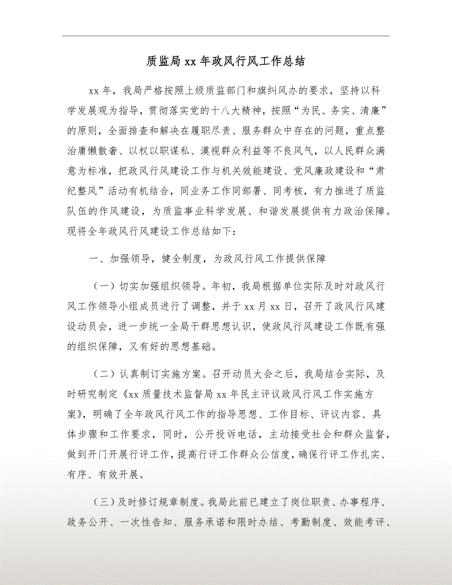 质监局xx年政风行风工作总结_第2页